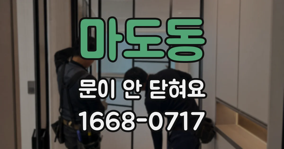 마도동 문이 안 닫혀요