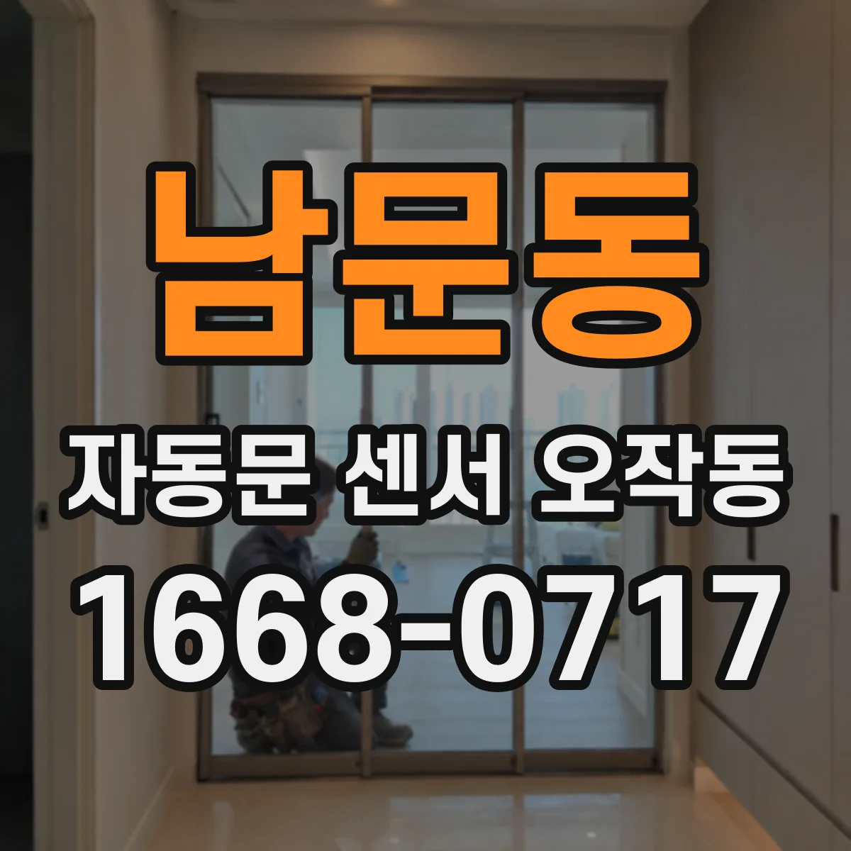 남문동 자동문 센서 오작동