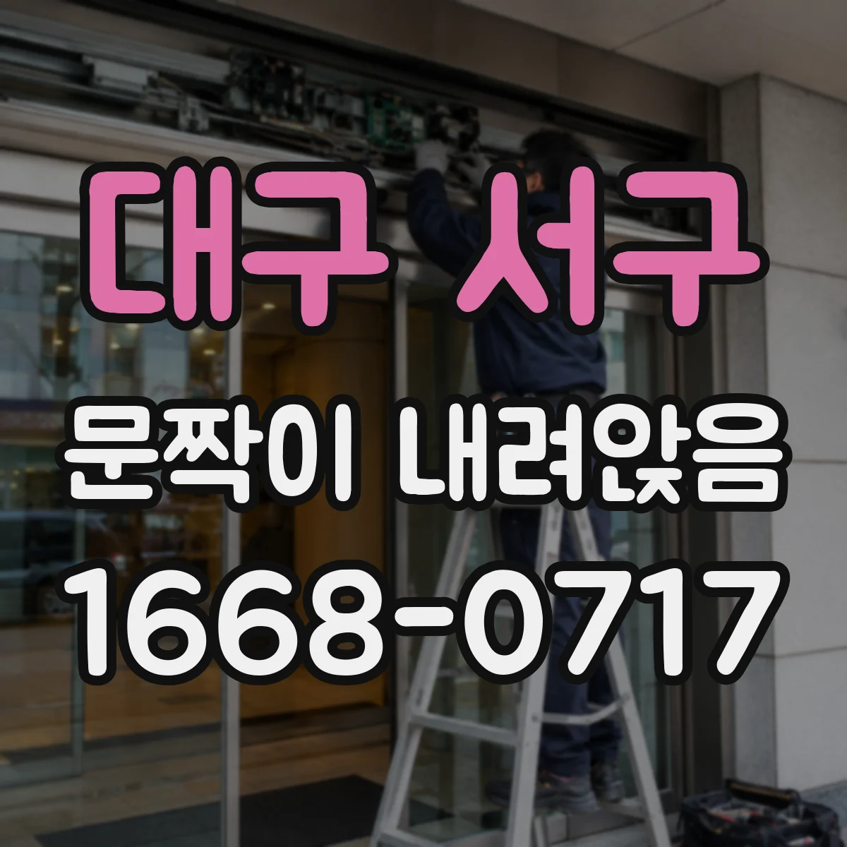 대구 서구 문짝이 내려앉음