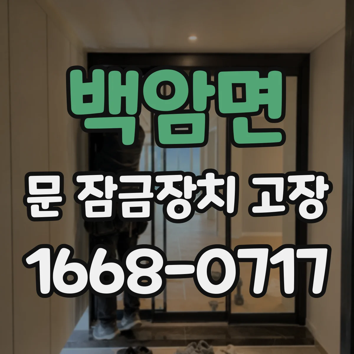 백암면 문 잠금장치 고장
