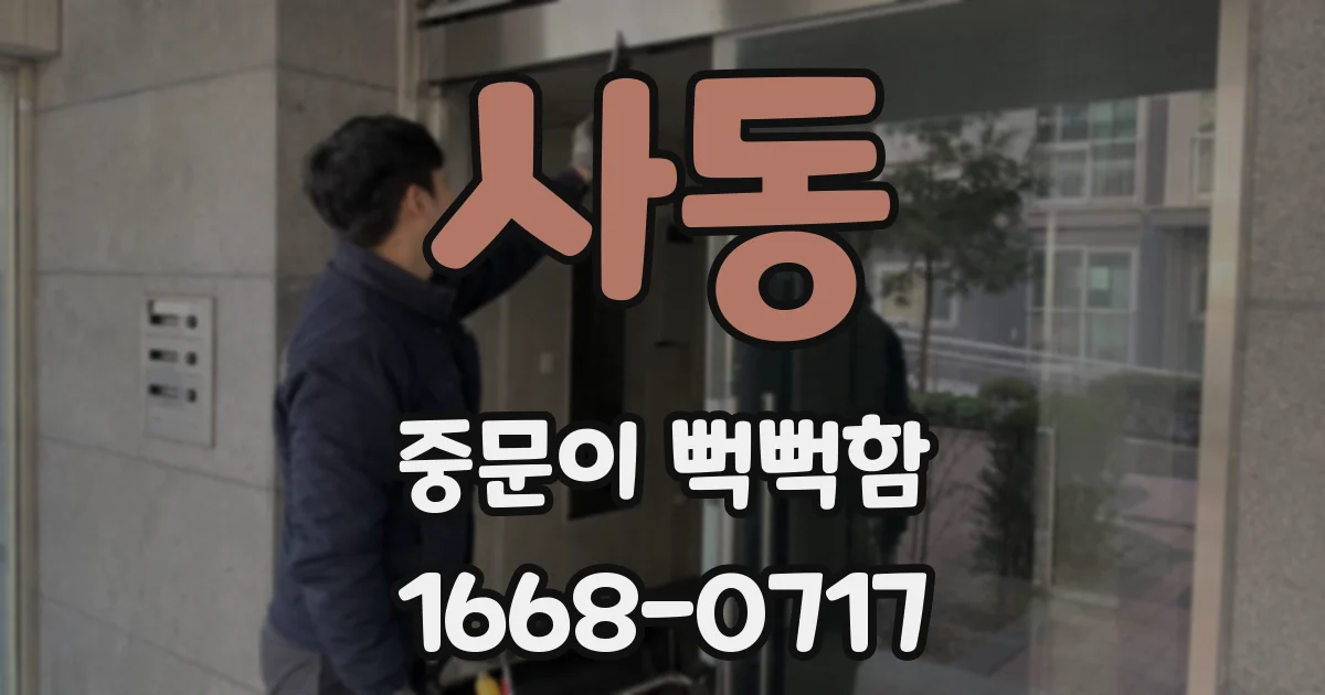 사동 중문이 뻑뻑함
