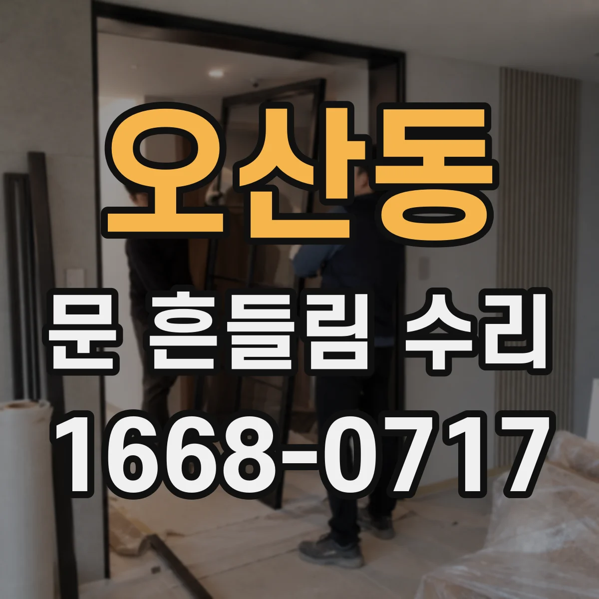 오산동 문 흔들림 수리