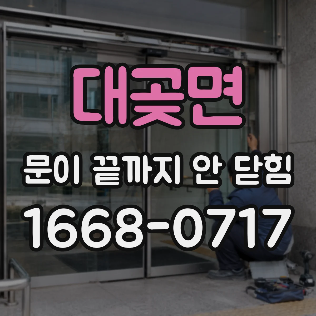 대곶면 문이 끝까지 안 닫힘