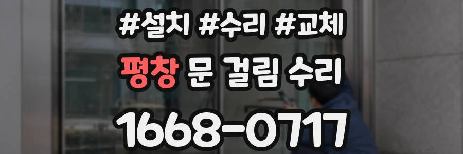 평창 문 걸림 수리