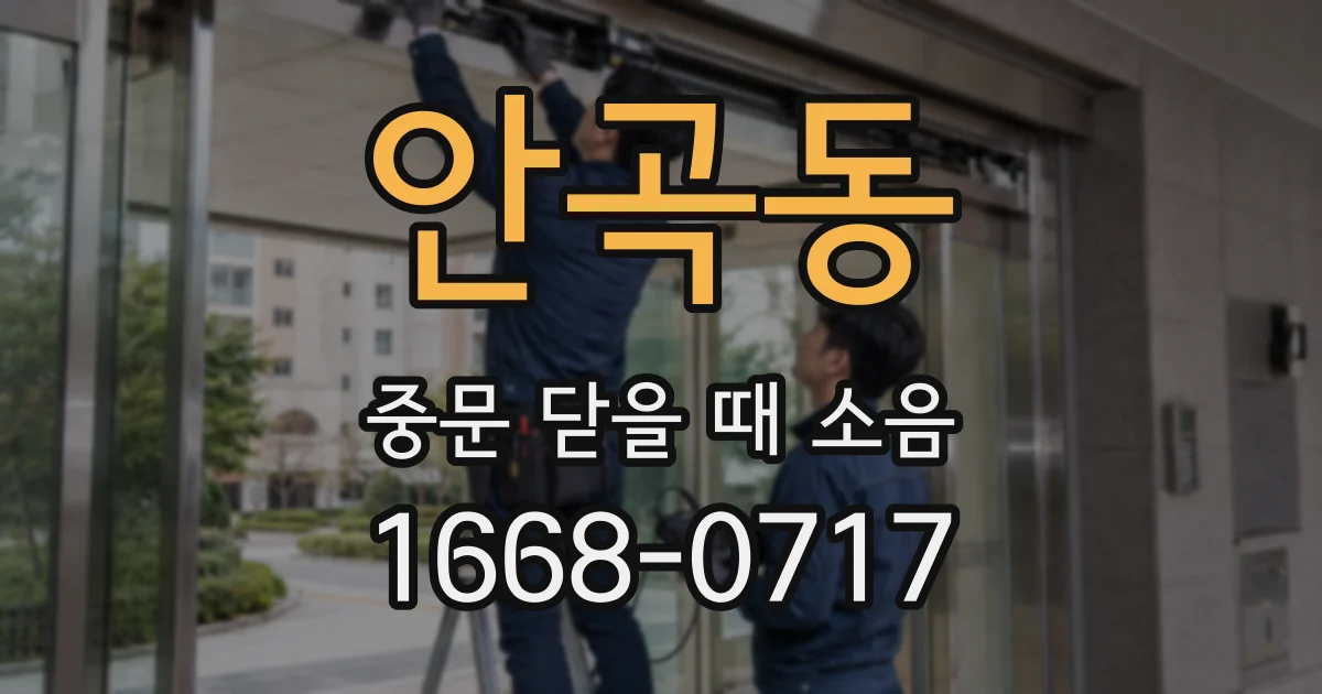 안곡동 중문 닫을 때 소음
