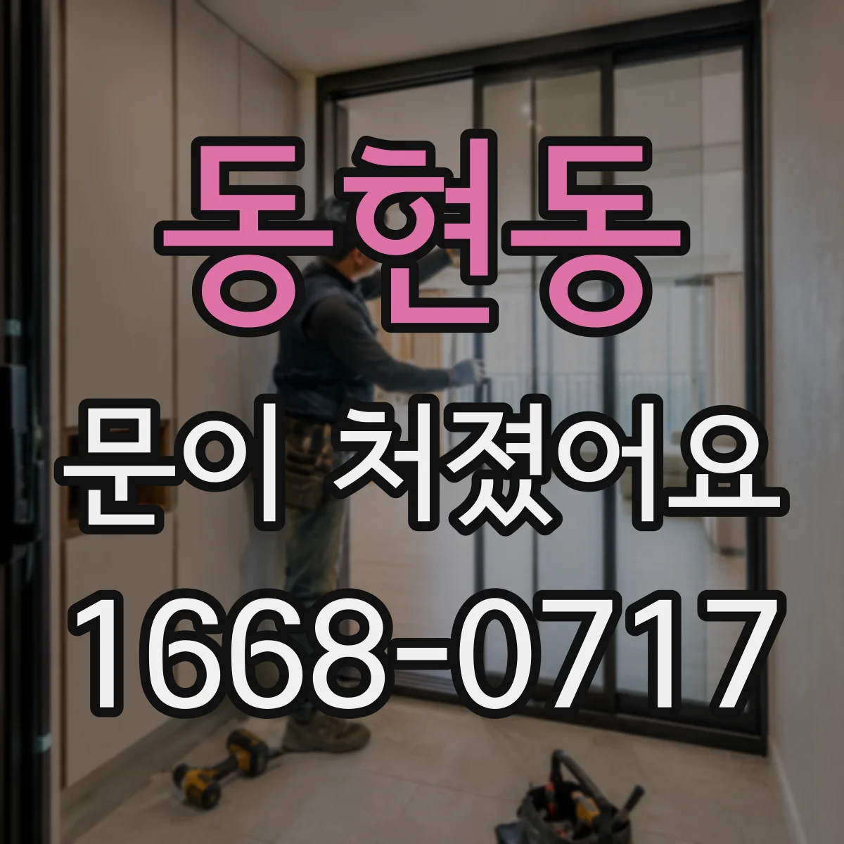 동현동 문이 처졌어요 자가 수리 전 필요한 준비물과 작업 순서