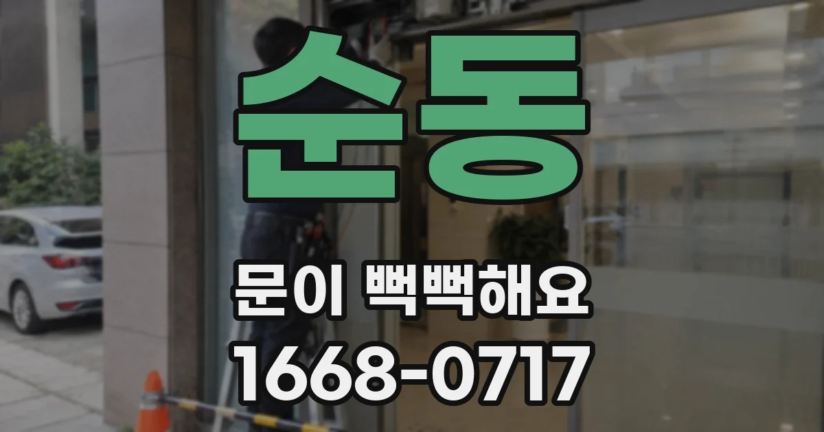 순동 문이 뻑뻑해요