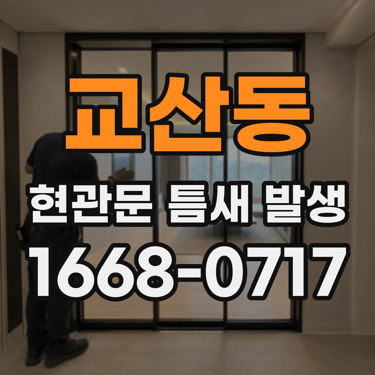 교산동 현관문 틈새 발생
