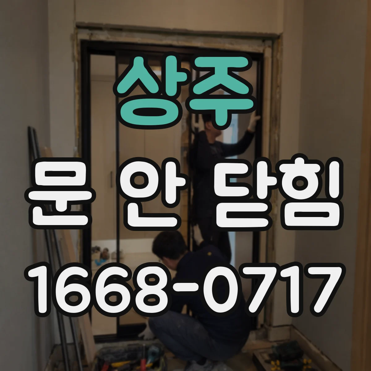 상주 문 안 닫힘 현상에서 상주 종료 후 멈춤 확인