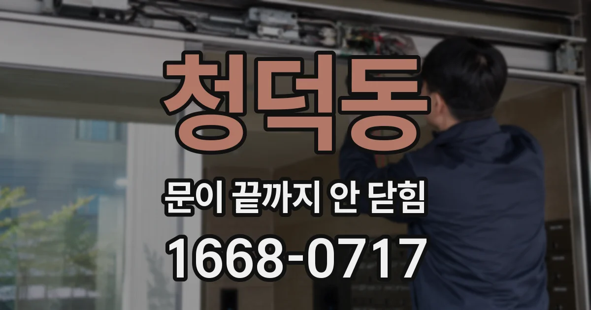 청덕동 문이 끝까지 안 닫힘