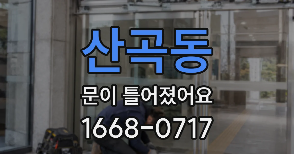 산곡동 문이 틀어졌어요