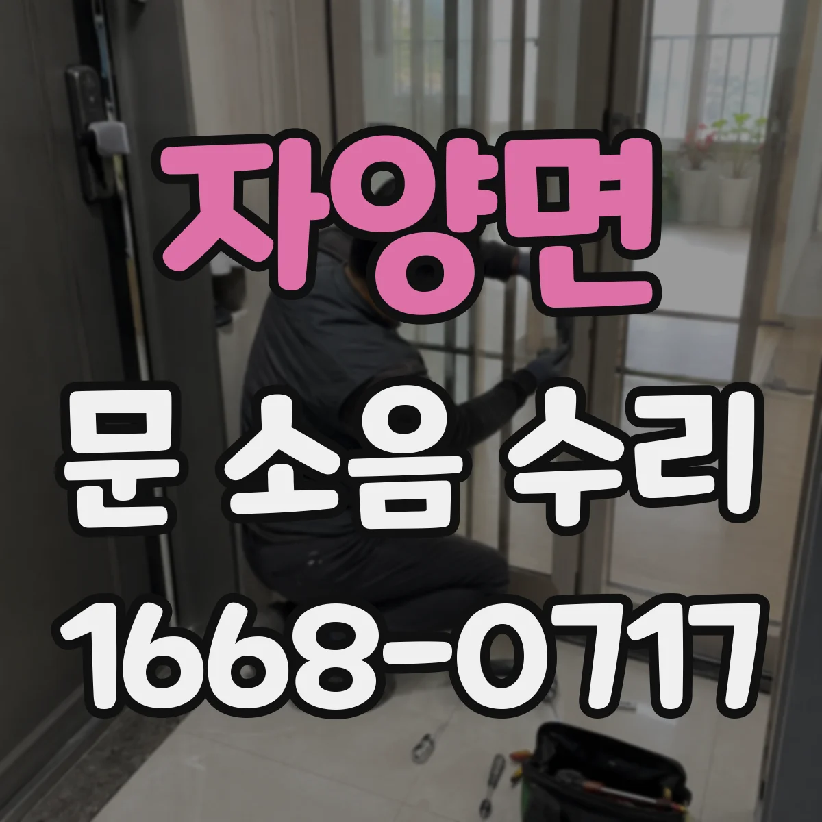자양면 문 소음 수리
