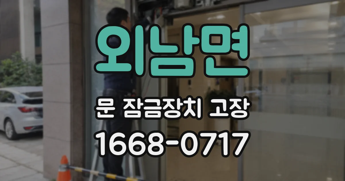 외남면 문 잠금장치 고장