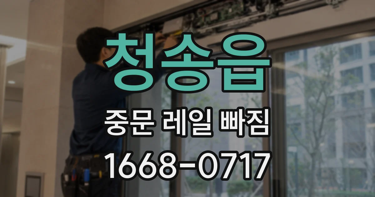청송읍 중문 레일 빠짐