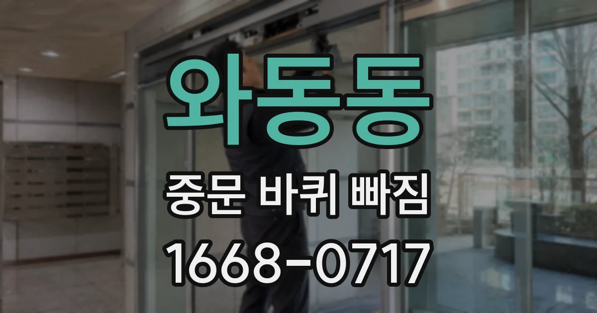 와동동 중문 바퀴 빠짐