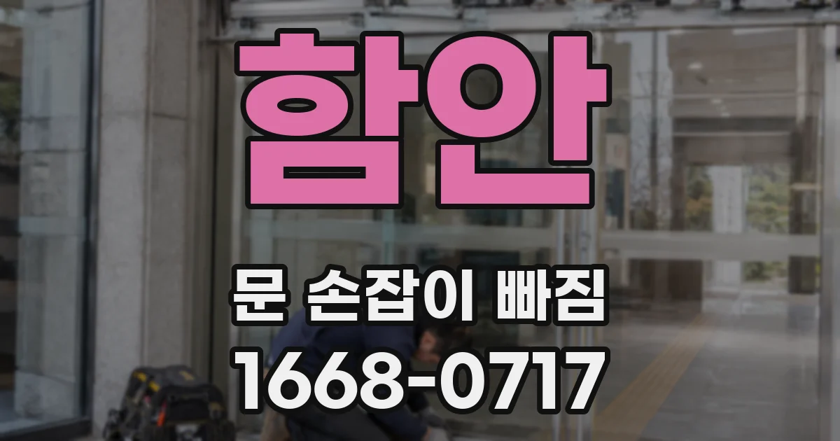 함안 문 손잡이 빠짐