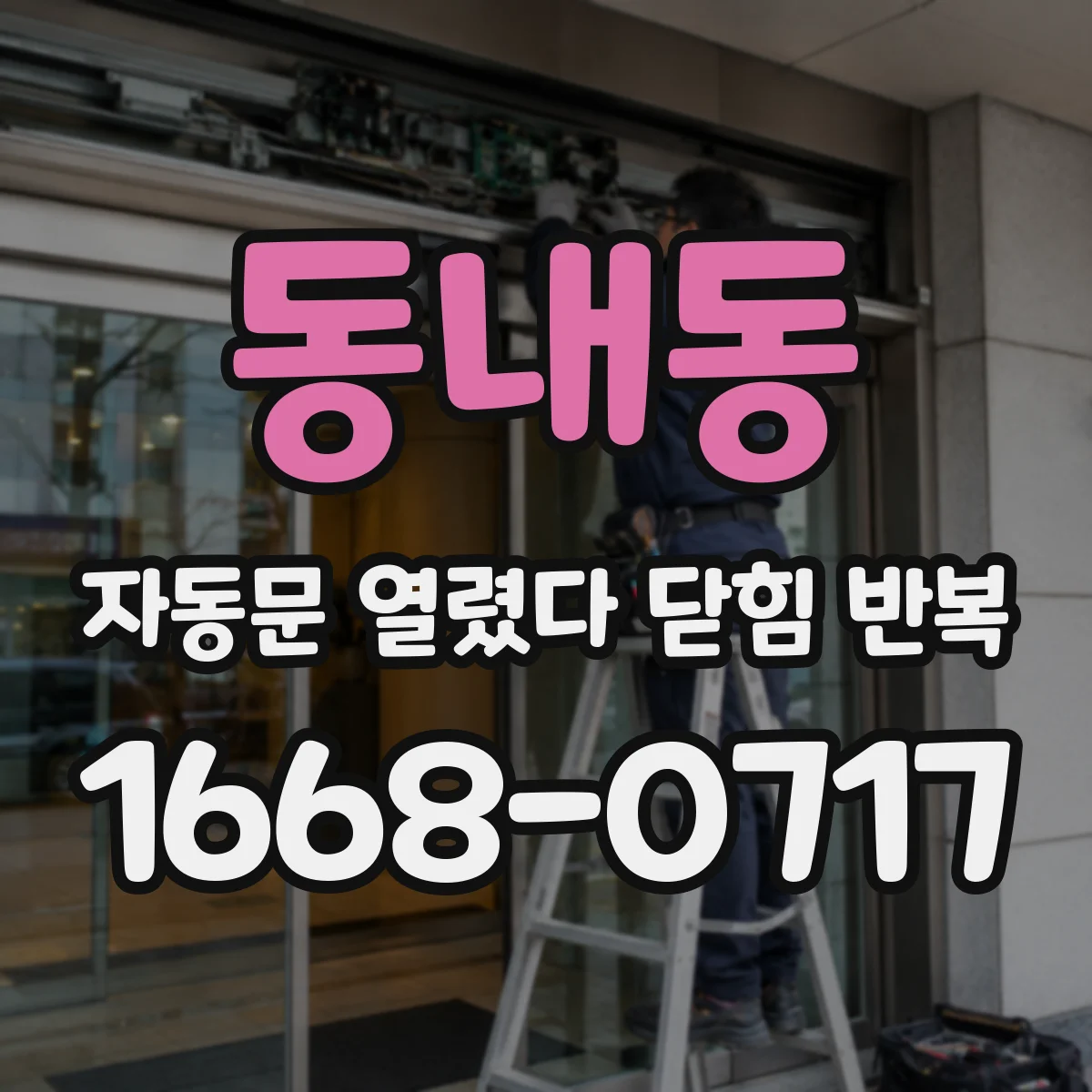 동내동 자동문 열렸다 닫힘 반복 증상은 문이 열렸다가 바로 다시 닫히거나, 멈춘 뒤 다시 작동하는 식으로 나타납니다.
