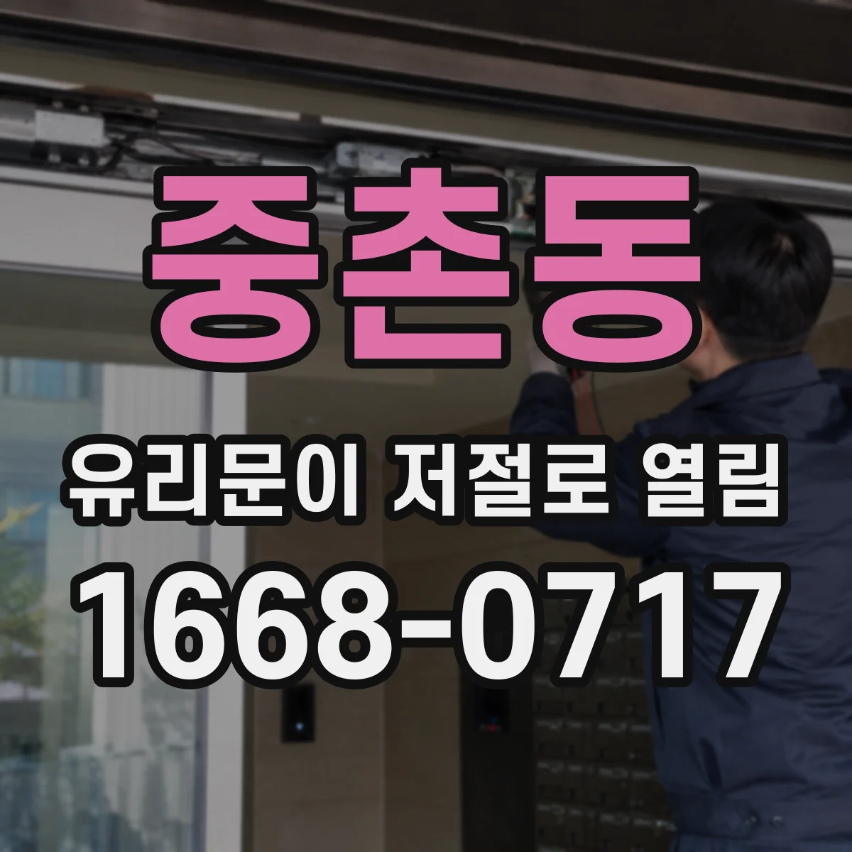 중촌동 유리문이 저절로 열림