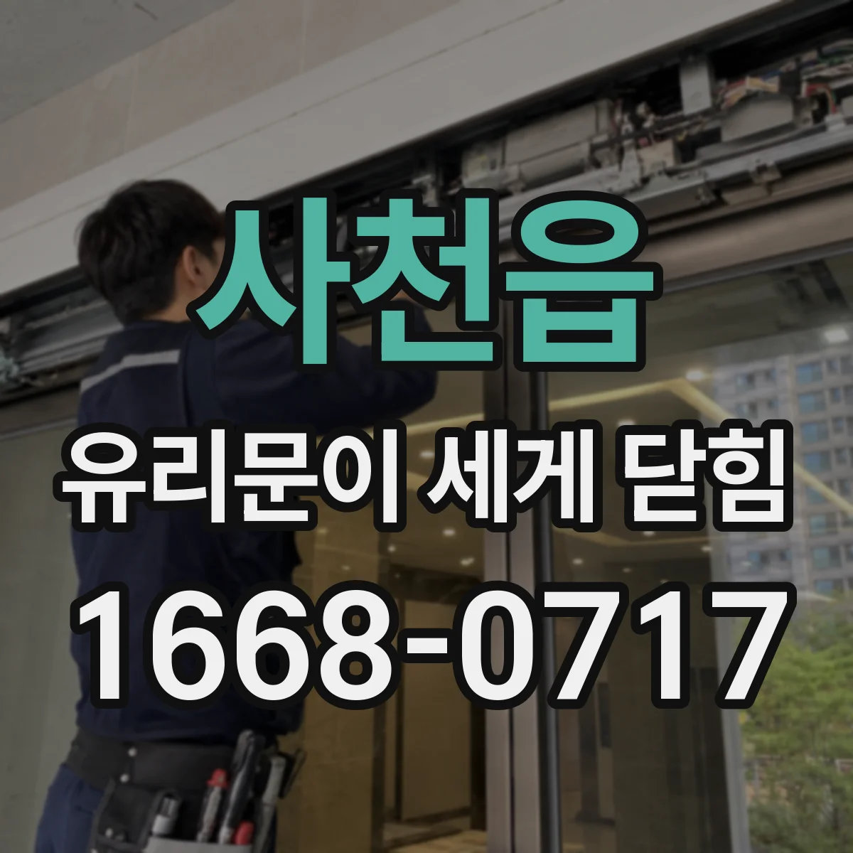 사천읍 유리문이 세게 닫힘