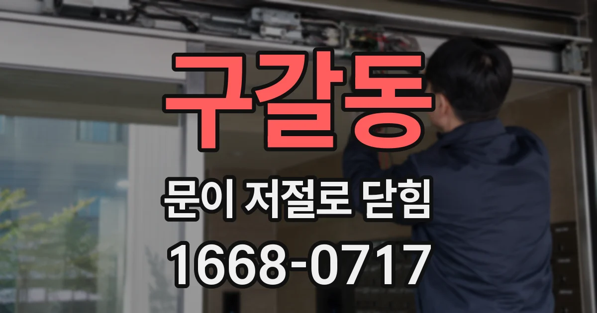구갈동 문이 저절로 닫힘