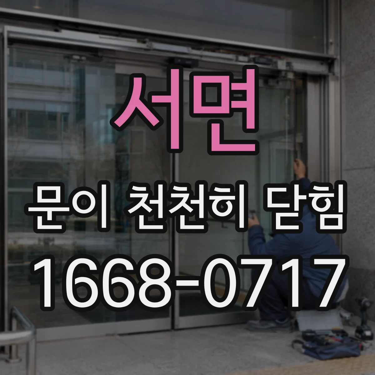 서면 문이 천천히 닫힘