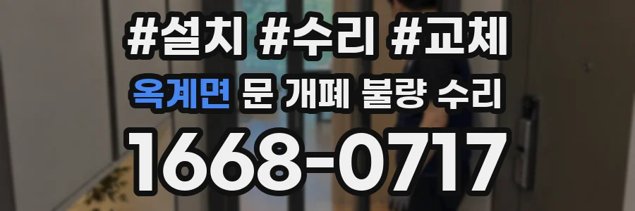옥계면 문 개폐 불량 수리