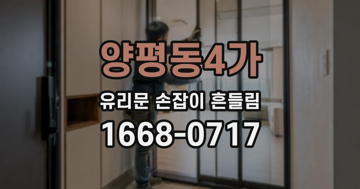 양평동4가 유리문 손잡이 흔들림