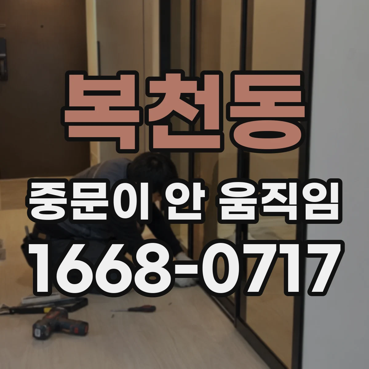 복천동 중문이 안 움직임