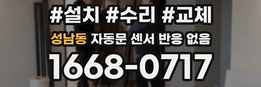 성남동 자동문 센서 반응 없음