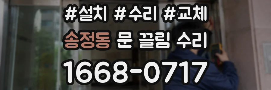 송정동 문 끌림 수리