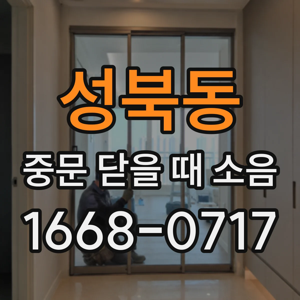 성북동 중문 닫을 때 소음