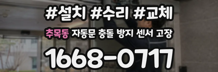추목동 자동문 충돌 방지 센서 고장
