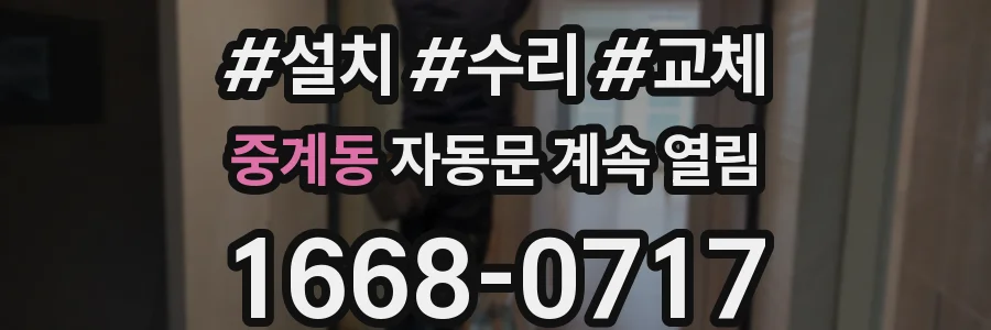 중계동 자동문 계속 열림