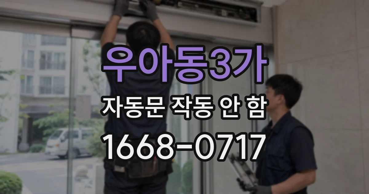 우아동3가 자동문 작동 안 함