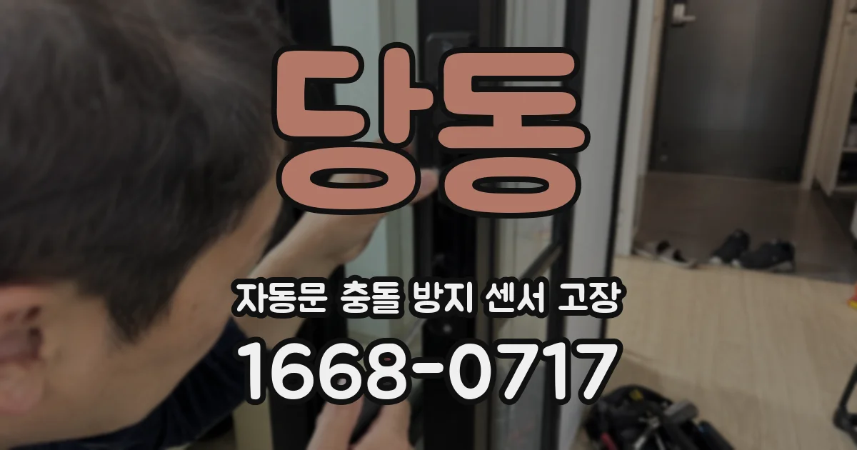 당동 자동문 충돌 방지 센서 고장