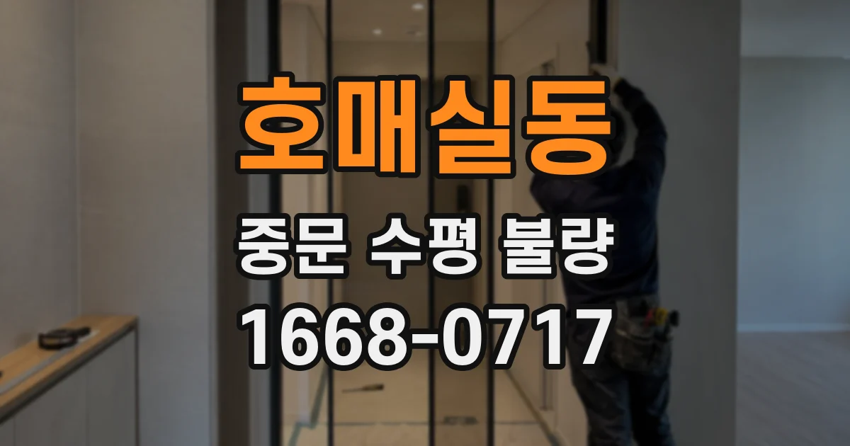 호매실동 중문 수평 불량