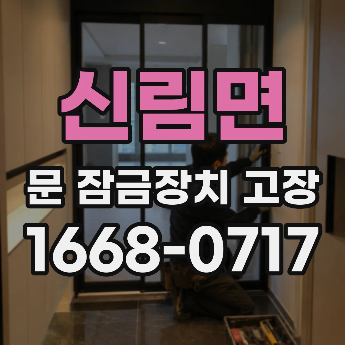 신림면 문 잠금장치 고장