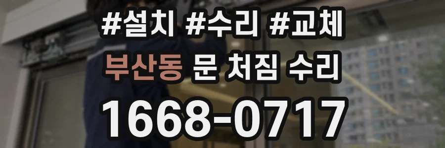 부산동 문 처짐 수리