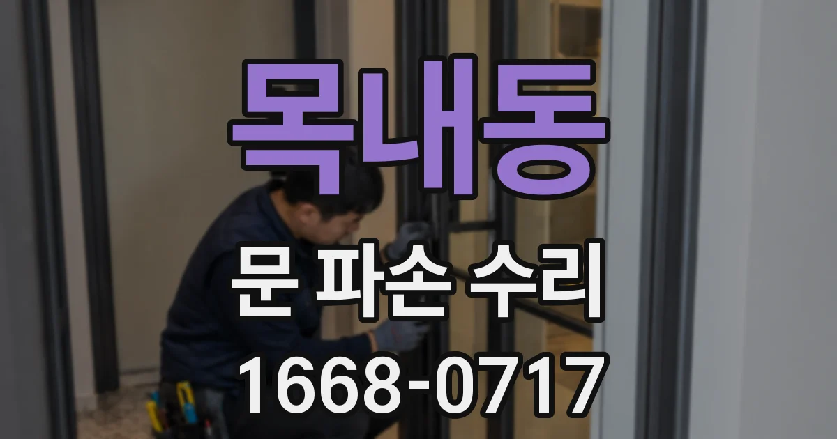 목내동 문 파손 수리