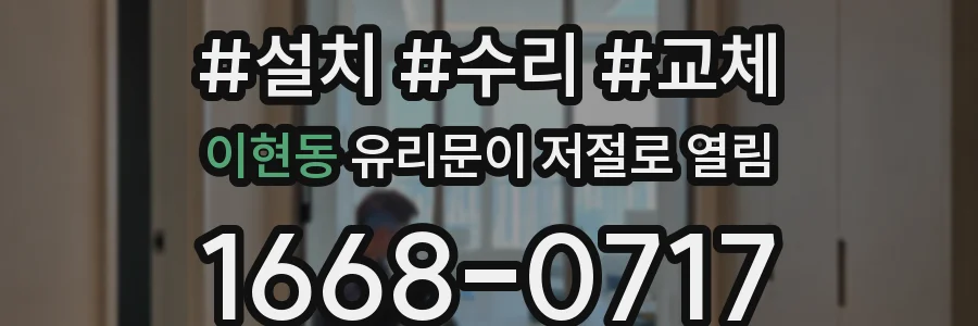 이현동 유리문이 저절로 열림