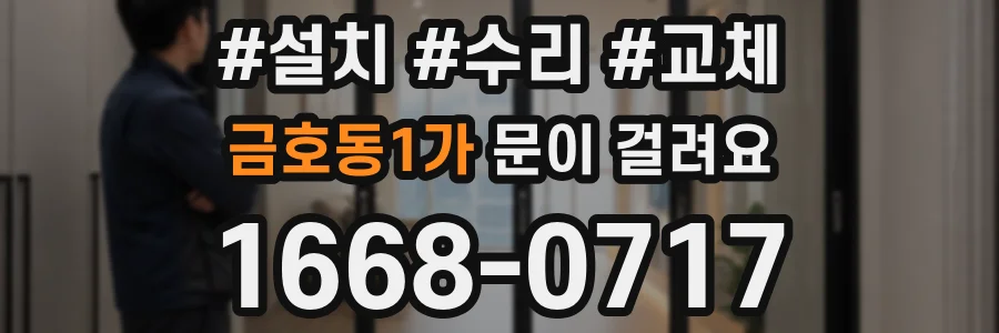 금호동1가 문이 걸려요
