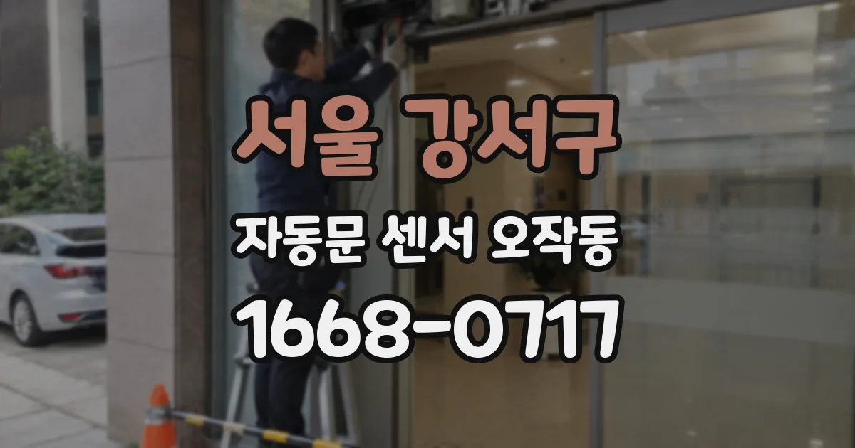 서울 강서구 자동문 센서 오작동