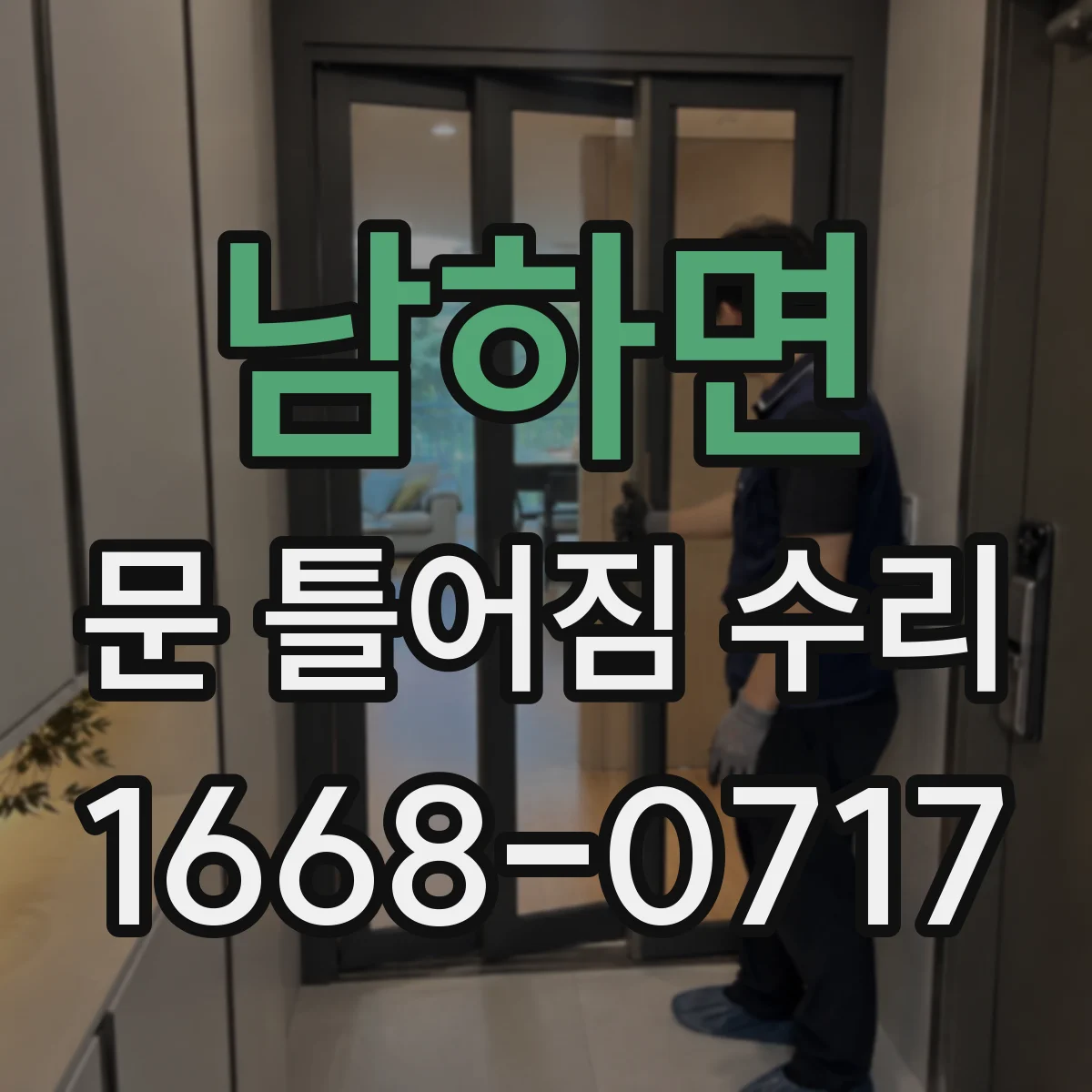 남하면 문 틀어짐 수리 잠금 레일 마모와 걸림 증상 구분하는 법