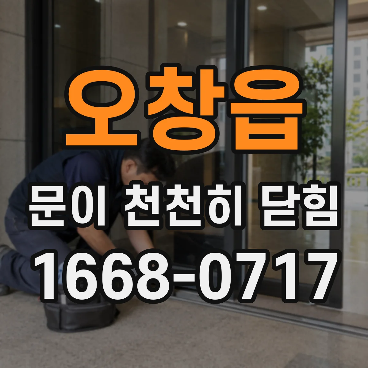 오창읍 문이 천천히 닫힘