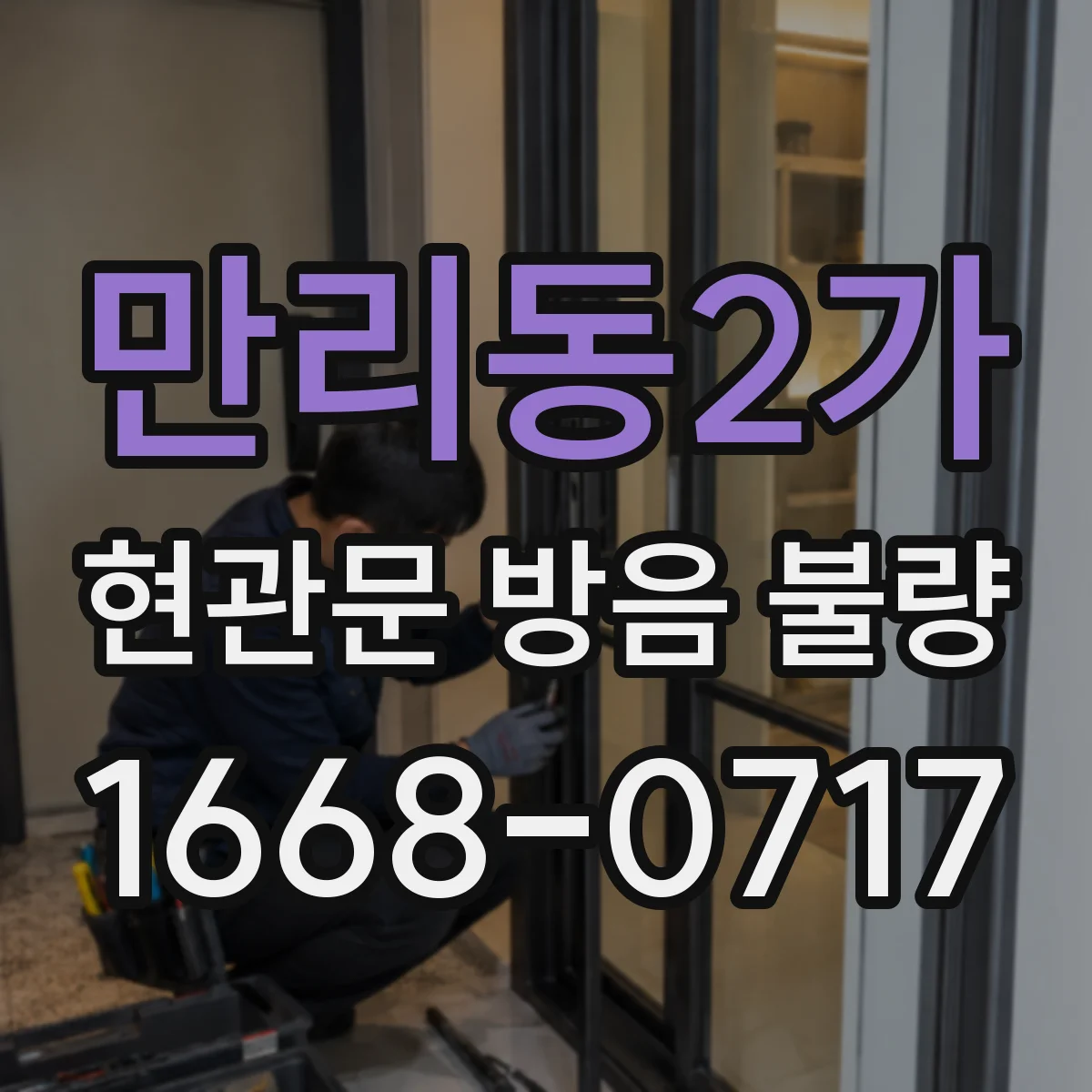 만리동2가 현관문 방음 불량