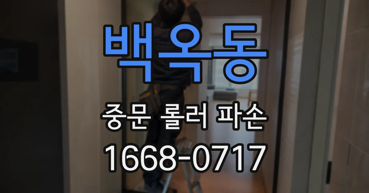 백옥동 중문 롤러 파손
