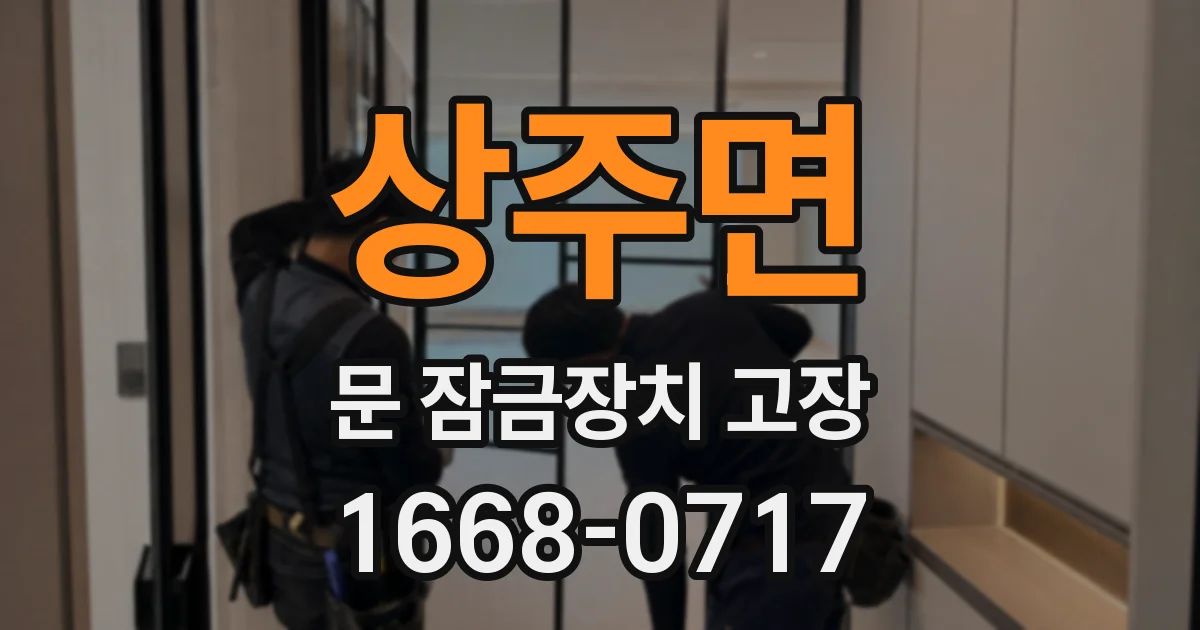 상주면 문 잠금장치 고장