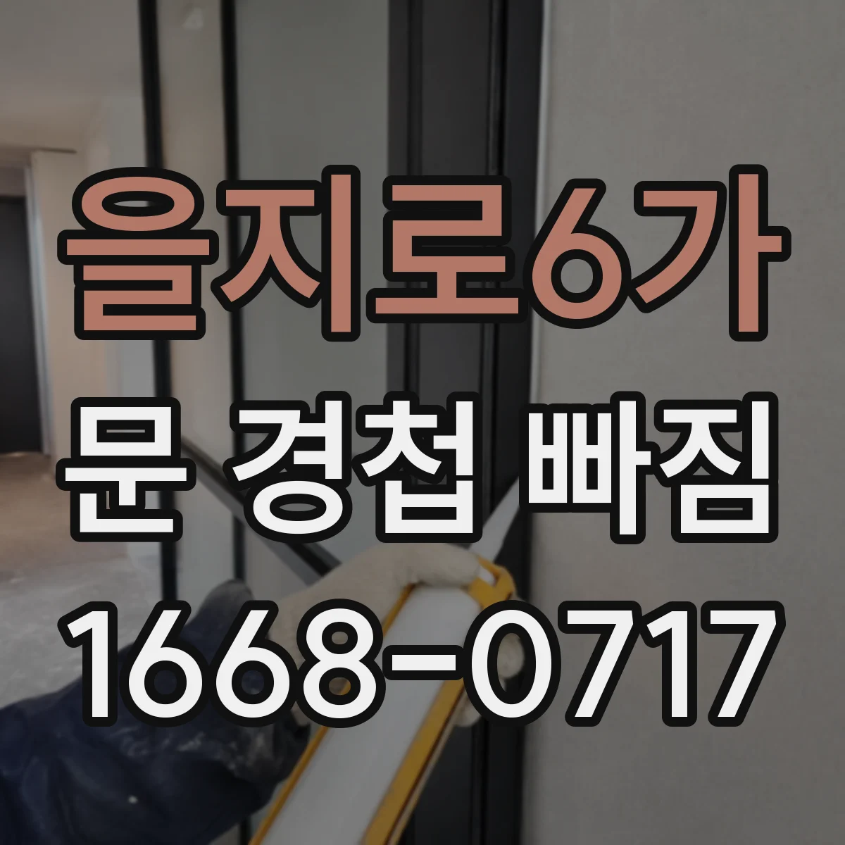 을지로6가 문 경첩 빠짐