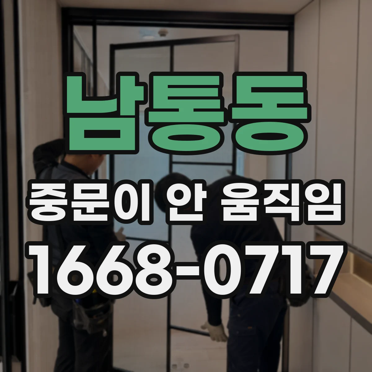 남통동 중문이 안 움직임