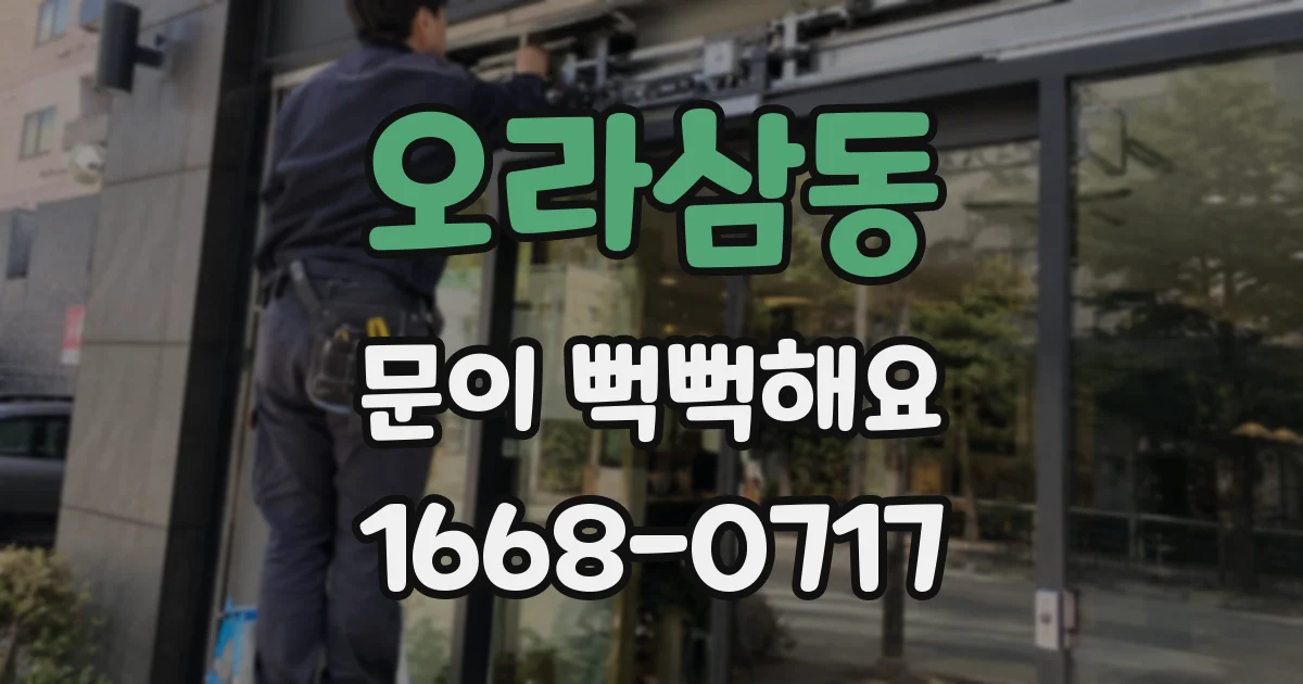 오라삼동 문이 뻑뻑해요